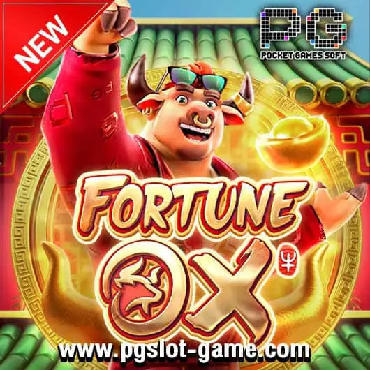 Fortune Ox สล็อตวัวโชคลาภ สล็อตออนไลน์ค่าย PG เกมสล็อตแตกง่าย
